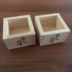 升　今代司　2個