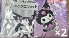 クロミ あたりくじ マルチクロスセット
