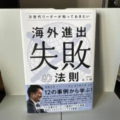 次世代リーダーが知っておきたい 海外進出"失敗"の法則