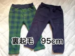 裏起毛ズボン 95cm 2本セット