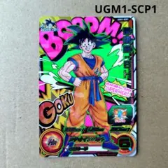 孫悟空：ＳＨ UGM1-SCP1 スーパードラゴンボールヒーローズ