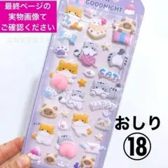 おしりシール ぷにぷに マシュマロシール ぷくぷく 立体 3D シール帳 18