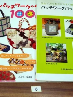 パッチワークのバッグセレクト集の本2冊Ｃ