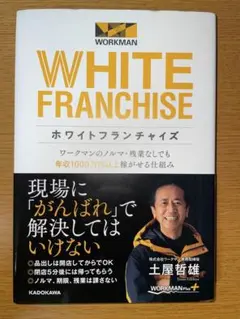ホワイトフランチャイズ 土屋哲雄著