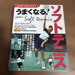うまくなる!ソフトテニス