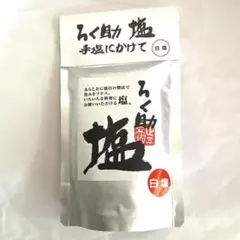 ろく助　塩　白塩　130gのサムネイル