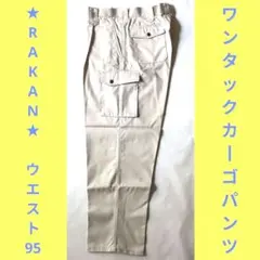 メンズ 作業ズボン RAKAN ワンタックカーゴパンツ　E5552　ウエスト95
