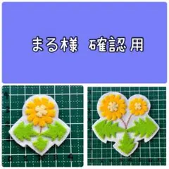 2026年最新】たんぽぽ羊毛フェルトの人気アイテム - メルカリ