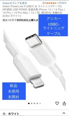 Anker USB-C & Lightning ケーブル0.9m 未開封