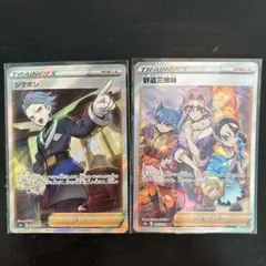 ポケモンカード シマボシ 野盗三姉妹 SR 2枚セットのサムネイル
