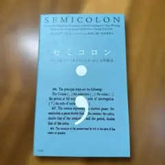 セミコロン セリンダ・ウィルソン著