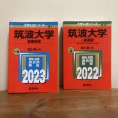 2026年最新】筑波大学 赤本 推薦の人気アイテム - メルカリ