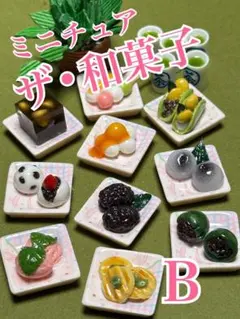 ミニチュアザ•和菓子Ｂ