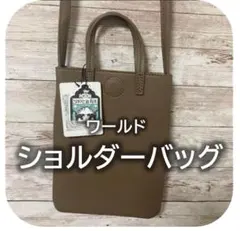 新品 ショルダーバッグ ワールド ベージュ モカのサムネイル
