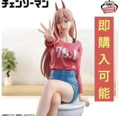 チェンソーマン パワーフィギュア-約束だったじゃろ？