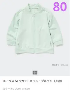 ユニクロ　エアリズムUVカットメッシュブルゾン アウター ライトグリーン　80