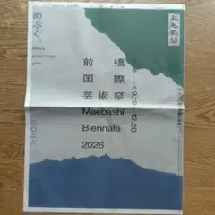 上毛新聞 前橋国際芸術祭 2026 特集号