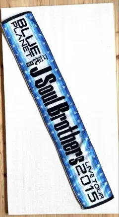 三代目 J Soul Brothers BLUE PLANET タオルのサムネイル