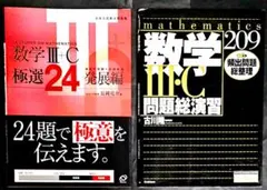 2冊 数学3+C極選24 : 大学入試数学問題集 発展編数学3・C問題総演習