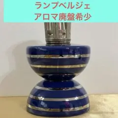 希少デザイン ランプベルジェ オットマン トパーズ 未使用 高級アロマ