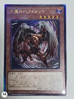 遊戯王 大翼のバフォメット　アルティメットレ