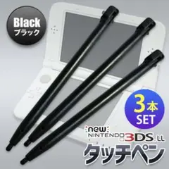 NEWニンテンドー3DS LL ブラックタッチペン 3本セット