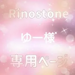 ゆー様専用ページ