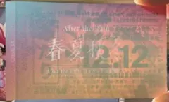AftertheRain　春夏秋冬アルバム封入特典　ハイタッチ会　あたり券
