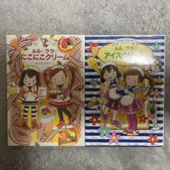 ルルとララ　アイスクリーム　にこにこクリーム　2冊入り