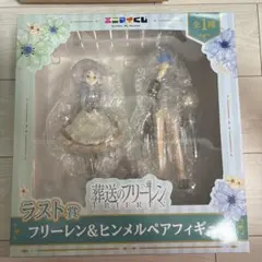 葬送のフリーレン エニマイくじ　ラストワン賞　フリーレン&ヒンメルペアフィギュア