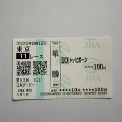 第92回日本ダービー 現地単勝馬券 トッピボーン