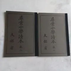 尋常小學讀本　巻二 復刻版 尋常小学読本 巻一 巻二 文部省 博物館明治村発行 教科書 2冊