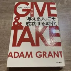 GIVE & TAKE 「与える人」こそ成功する時代