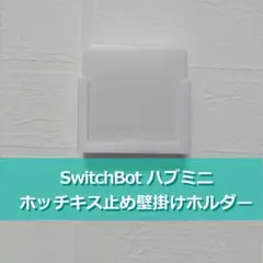 SwitchBot ハブミニ ホッチキス止め壁掛けホルダー 03