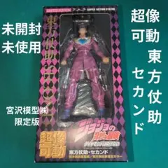 超像可動 東方仗助・セカンド フィギュア宮沢模型限定版(荒木飛呂彦
