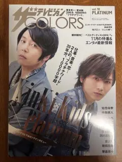 ザテレビジョンCOLORS vol.10 2014/10 KinKi Kids