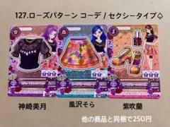 127.ローズパターン コーデ アイカツ アイカツカード セクシータイプ