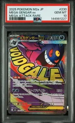 PSA10 メガゲンガーex MA 230/193 メガドリーム