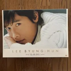 イ・ビョンホン/イ・ビョンホン L.B.H コレクターズ DVD-BOX〈初回…
