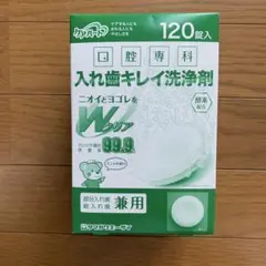 ①口腔専科　入れ歯キレイ洗浄剤　120錠