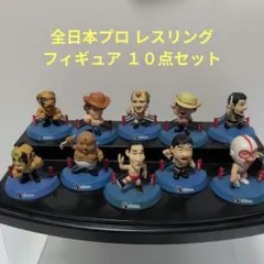 全日本プロレス フィギュア 10点セット