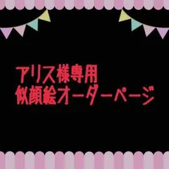アリス様専用似顔絵ご確認ページ