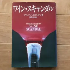 ワイン・スキャンダル フリッツ・ハルガルテン著