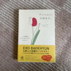 アンニョン、大切な人。 : どの瞬間も当たり前ではないあなたへ