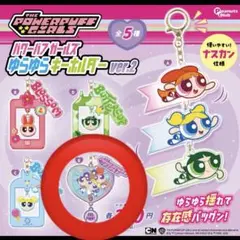 パワーパフ ガールズ ゆらゆらキーホルダーver.2 E ガチャガチャ パワパフ