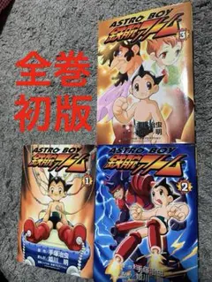 希少】アストロボーイ 鉄腕アトム 1巻 初版 手塚治虫 一巻 姫川明