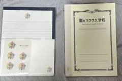 嵐のワクワク学校　ノートとレターセット