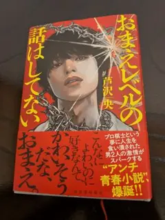 おまえレベルの話はしてない