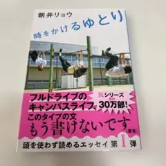 時をかけるゆとり
