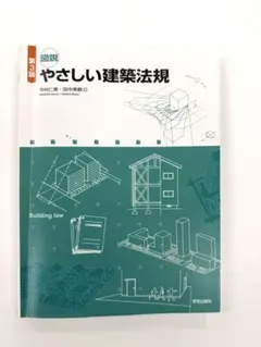 【値下げ交渉あり！】図説 やさしい建築法規 第3版